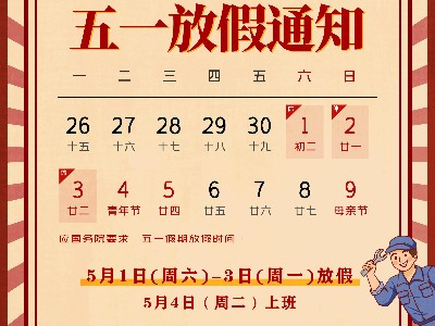 同一金屬|(zhì)關(guān)于2021五一放假通知