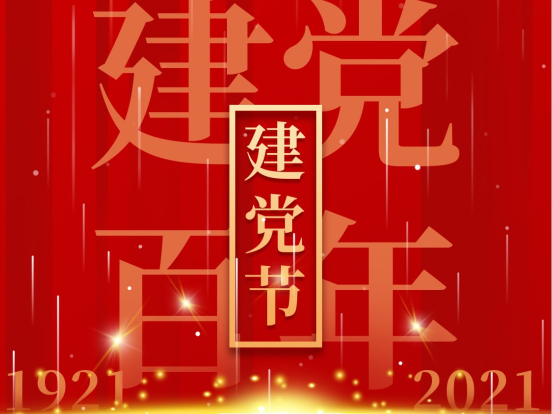 建黨一百周年，百年風(fēng)雨、百年歷程