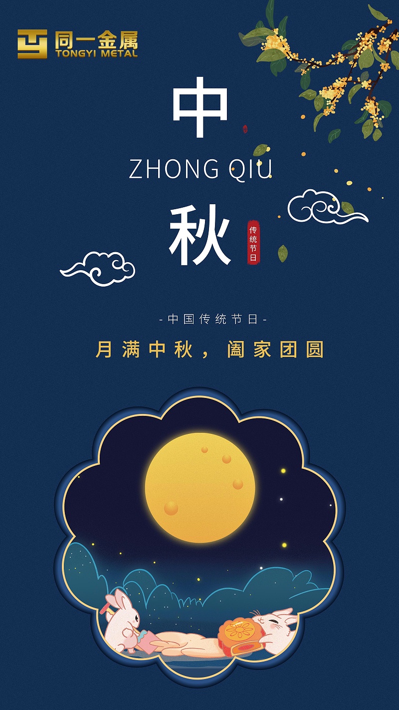 同一金屬|(zhì)月滿(mǎn)中秋，闔家團(tuán)圓