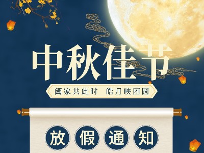 同一金屬|(zhì)關(guān)于2021中秋放假通知